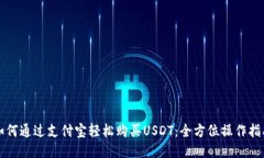 如何通过支付宝轻松购买