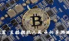2023年推荐：直接提现人民