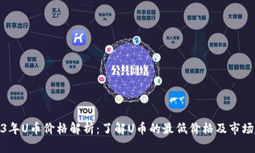 2023年U币价格解析：了解U币的最低价格及市场趋势