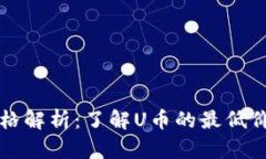 2023年U币价格解析：了解