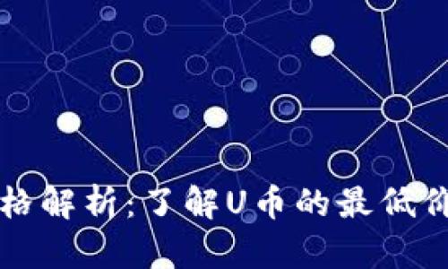 2023年U币价格解析：了解U币的最低价格及市场趋势