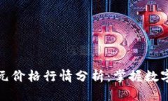 今日比特币美元价格行情