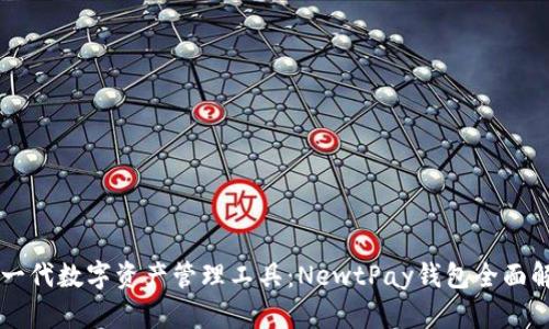 新一代数字资产管理工具：NewtPay钱包全面解析