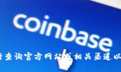 抱歉，我无法提供该信息