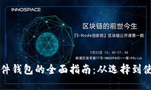 比特币硬件钱包的全面指南：从选择到使用的方法