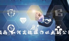 全面指南：如何高效操作
