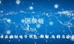 数字货币区块链电子钱包