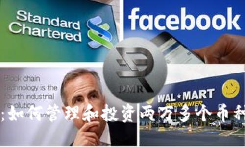 以太坊钱包：如何管理和投资两万多个币种的完整指南