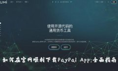 如何在官网顺利下载PayP