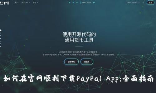 如何在官网顺利下载PayPal App：全面指南