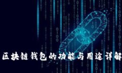 区块链钱包的功能与用途
