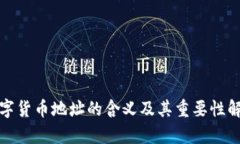 数字货币地址的含义及其