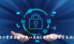 : 如何从官方渠道下载ok易