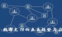 易币付：数字支付的未来