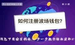 : U钱包下载安装指南：一