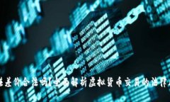 买卖虚拟币赚差价合法吗