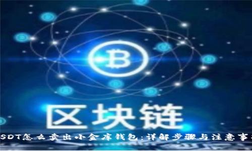 USDT怎么卖出小金库钱包：详解步骤与注意事项