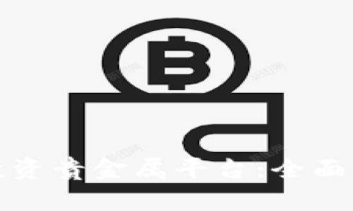 如何选择最佳投资贵金属平台：全面分析与实用技巧