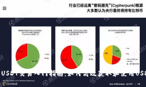 : USDT交易入门指南：如何高效获取和使用USDT