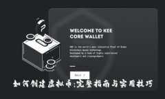 如何创建虚拟币：完整指