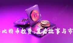 李晨与比特币投资：背后