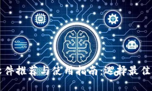 新加坡支付软件推荐与使用指南：选择最佳支付解决方案