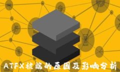ATFX被端的原因及影响分析