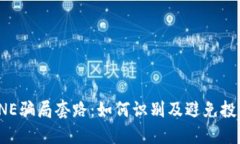 揭示ONE骗局套路：如何识