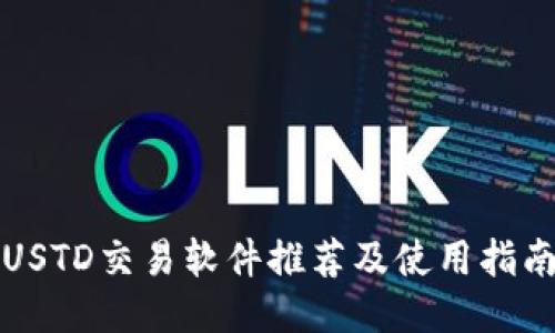 USTD交易软件推荐及使用指南