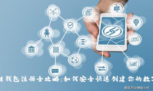 区块链钱包注册全攻略：如何安全快速创建你的数字钱包