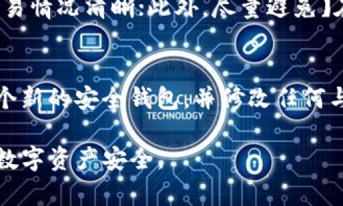 bumtp钱包资产被盗怎么办/bum
tp钱包, 资产被盗, 数字货币安全, 钱包防护/guanjianci

引言
随着数字货币的普及，钱包安全成为每个用户关注的焦点。TP钱包作为一种智能合约钱包，提供了便捷的资产管理功能，但同时也面临不少安全风险。如果你的TP钱包资产被盗，该怎样处理呢？本篇文章将为你逐一解答，并提供必要的应对措施和预防建议。

1. 立即采取措施
如果你发现自己的TP钱包资产被盗，首先需要保持冷静，并立即采取以下措施：
1. **检查交易记录**：登录钱包，仔细检查最近的交易记录，确认是否有未经授权的交易，记下交易ID和金额等信息。
2. **冻结资产**：如果TP钱包支持冻结功能，尽快联系官方客服，请求冻结你的钱包。在某些情况下，能暂时阻止进一步的资金损失。
3. **更改钱包密码与助记词**：尽快修改钱包的密码并更换助记词。如果你的助记词或私钥泄露，立即更换钱包，转移现有资产。

2. 联系TP钱包客服
在发现资产被盗后，及时联系TP钱包的客服是非常重要的步骤。他们能够协助用户跟踪被盗资产，并尝试找回损失。
1. **提供详细信息**：在与客服沟通时，尽量提供所有相关信息，包括钱包地址、被盗资产数量、交易时间等，这将有助于客服进行调查。
2. **追踪资产流向**：很多时候，资产在被盗后会迅速转移到其他地址，客服可能会利用区块链技术帮助你追踪资产流向。

3. 了解并利用法律手段
虽然数字货币的去中心化特性使得追查资产变得困难，但仍有一些法律途径可以尝试。
1. **报案**：如果你在某个特定国家或地区，可以选择向警方报案，提供所有相关证据。这可能无法直接找回被盗资产，但为你的损失留下证明。
2. **寻求法律咨询**：一些法律专业人士专注于数字货币的法律问题，可以为你提供专业建议，帮助你了解自己在法律上的权利和可能的救济措施。

4. 总结应对措施的必要性
当面临资产被盗的情况时，迅速采取应对措施至关重要。通过检查交易记录、联系官方客服及寻求法律帮助，你可以提高找回资产的几率。同时，也应该反思自己在安全性方面的不足，做到未雨绸缪。

5. 预防措施的建议
为了避免未来的资产被盗情况，用户应该做好安全防护工作：
1. **使用强密码**：确保密码足够复杂，并定期更改。
2. **启用双因素认证**：许多数字钱包提供双重验证功能，务必开启。
3. **保持警惕**：警惕钓鱼网站和恶意软件，确保不轻易透露自己的助记词和私钥。
4. **备份助记词**：将你的助记词存储在安全的地方，切勿在联网设备上保留。

6. 常见问题解答

h4问题一：TP钱包资产被盗后是否一定无法找回？/h4
很多人可能认为一旦资产被盗，这些资金就无法再找回。但是，实际上这并非绝对。一些用户通过联系钱包客服、法律途径等方法成功追踪到资产并找回。关键在于迅速反应和采取正确的措施。

h4问题二：如何防止钱包被盗？/h4
防止钱包被盗需要从多个方面入手。首先，使用强复杂的密码并定期更换；其次，启用钱包的双因素认证，增加安全防护层；保持软件更新，确保没有漏洞被黑客利用；最后，不要随意点击陌生链接，增强安全意识。

h4问题三：在交易数字货币时应该注意什么？/h4
交易数字货币时，首先要确认所使用的平台的合法性和信誉度；其次，不要贸然进行大额交易，确保对方地址和交易情况清晰；此外，尽量避免￥在非安全的网络环境下进行交易。

h4问题四：如果助记词泄露，我该怎么办？/h4
助记词一旦泄露，就意味着你的数字资产处于极大的风险中。如果你发现助记词被泄露，立刻转移所有资产到一个新的安全钱包，并修改任何与之关联的信息。同时建议联系wallet的客服进行进一步的保护措施。

希望通过这篇文章，能够帮助你了解当TP钱包资产被盗时该如何应对，同时提供一些有效的防护建议，保护你的数字资产安全。