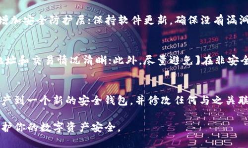 bumtp钱包资产被盗怎么办/bum
tp钱包, 资产被盗, 数字货币安全, 钱包防护/guanjianci

引言
随着数字货币的普及，钱包安全成为每个用户关注的焦点。TP钱包作为一种智能合约钱包，提供了便捷的资产管理功能，但同时也面临不少安全风险。如果你的TP钱包资产被盗，该怎样处理呢？本篇文章将为你逐一解答，并提供必要的应对措施和预防建议。

1. 立即采取措施
如果你发现自己的TP钱包资产被盗，首先需要保持冷静，并立即采取以下措施：
1. **检查交易记录**：登录钱包，仔细检查最近的交易记录，确认是否有未经授权的交易，记下交易ID和金额等信息。
2. **冻结资产**：如果TP钱包支持冻结功能，尽快联系官方客服，请求冻结你的钱包。在某些情况下，能暂时阻止进一步的资金损失。
3. **更改钱包密码与助记词**：尽快修改钱包的密码并更换助记词。如果你的助记词或私钥泄露，立即更换钱包，转移现有资产。

2. 联系TP钱包客服
在发现资产被盗后，及时联系TP钱包的客服是非常重要的步骤。他们能够协助用户跟踪被盗资产，并尝试找回损失。
1. **提供详细信息**：在与客服沟通时，尽量提供所有相关信息，包括钱包地址、被盗资产数量、交易时间等，这将有助于客服进行调查。
2. **追踪资产流向**：很多时候，资产在被盗后会迅速转移到其他地址，客服可能会利用区块链技术帮助你追踪资产流向。

3. 了解并利用法律手段
虽然数字货币的去中心化特性使得追查资产变得困难，但仍有一些法律途径可以尝试。
1. **报案**：如果你在某个特定国家或地区，可以选择向警方报案，提供所有相关证据。这可能无法直接找回被盗资产，但为你的损失留下证明。
2. **寻求法律咨询**：一些法律专业人士专注于数字货币的法律问题，可以为你提供专业建议，帮助你了解自己在法律上的权利和可能的救济措施。

4. 总结应对措施的必要性
当面临资产被盗的情况时，迅速采取应对措施至关重要。通过检查交易记录、联系官方客服及寻求法律帮助，你可以提高找回资产的几率。同时，也应该反思自己在安全性方面的不足，做到未雨绸缪。

5. 预防措施的建议
为了避免未来的资产被盗情况，用户应该做好安全防护工作：
1. **使用强密码**：确保密码足够复杂，并定期更改。
2. **启用双因素认证**：许多数字钱包提供双重验证功能，务必开启。
3. **保持警惕**：警惕钓鱼网站和恶意软件，确保不轻易透露自己的助记词和私钥。
4. **备份助记词**：将你的助记词存储在安全的地方，切勿在联网设备上保留。

6. 常见问题解答

h4问题一：TP钱包资产被盗后是否一定无法找回？/h4
很多人可能认为一旦资产被盗，这些资金就无法再找回。但是，实际上这并非绝对。一些用户通过联系钱包客服、法律途径等方法成功追踪到资产并找回。关键在于迅速反应和采取正确的措施。

h4问题二：如何防止钱包被盗？/h4
防止钱包被盗需要从多个方面入手。首先，使用强复杂的密码并定期更换；其次，启用钱包的双因素认证，增加安全防护层；保持软件更新，确保没有漏洞被黑客利用；最后，不要随意点击陌生链接，增强安全意识。

h4问题三：在交易数字货币时应该注意什么？/h4
交易数字货币时，首先要确认所使用的平台的合法性和信誉度；其次，不要贸然进行大额交易，确保对方地址和交易情况清晰；此外，尽量避免￥在非安全的网络环境下进行交易。

h4问题四：如果助记词泄露，我该怎么办？/h4
助记词一旦泄露，就意味着你的数字资产处于极大的风险中。如果你发现助记词被泄露，立刻转移所有资产到一个新的安全钱包，并修改任何与之关联的信息。同时建议联系wallet的客服进行进一步的保护措施。

希望通过这篇文章，能够帮助你了解当TP钱包资产被盗时该如何应对，同时提供一些有效的防护建议，保护你的数字资产安全。
