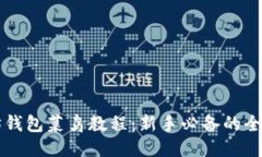 以太坊钱包菜鸟教程：新