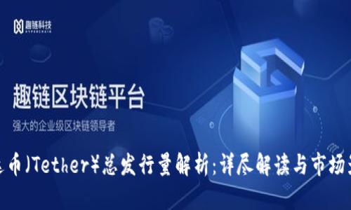 泰达币（Tether）总发行量解析：详尽解读与市场影响