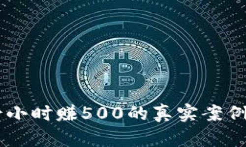 投资10元一小时赚500的真实案例与策略分析