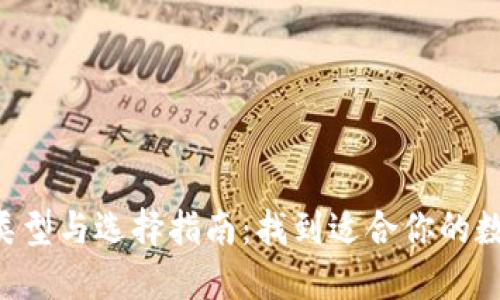 U钱包类型与选择指南：找到适合你的数字钱包