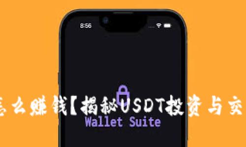 USDT怎么赚钱？揭秘USDT投资与交易策略