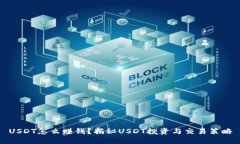 USDT怎么赚钱？揭秘USDT投资