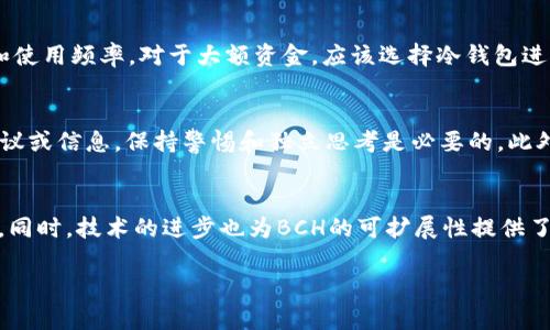   如何获取和使用BCH收款地址？ / 

 guanjianci BCH收款地址,比特币现金,加密货币,数字钱包 /guanjianci 

在数字货币的世界中，比特币现金（BCH）作为一种重要的加密货币，受到了越来越多用户的关注。对于商家和个人用户来说，学会如何获取和使用BCH收款地址是至关重要的。本篇文章将深入介绍BCH收款地址的相关知识，包括如何获取、使用及其在实际交易中的应用。同时，我们还将探讨一些相关问题，帮助用户更好地理解和运用这一数字货币。

BCH收款地址的概念
BCH收款地址是一个独特的标识符，用于接收比特币现金的交易。类似于银行账号，BCH收款地址可以接受来自其他用户或商家的资金转账。每个BCH钱包都有一个或多个收款地址，而这些地址是通过公钥生成的，具有一定的加密特性，确保了交易的安全性和隐私性。

如何获取BCH收款地址
获取BCH收款地址相对简单，用户只需下载相应的数字钱包并进行设定。以下是获取BCH收款地址的具体步骤：
ol
    listrong选择一个数字钱包：/strong用户可以选择不同类型的数字钱包，例如桌面钱包、移动钱包或者在线钱包。每种钱包都有其优缺点，用户应根据自身需求选择。/li
    listrong下载并安装钱包：/strong一旦选择了数字钱包，用户可以通过其官方网站或应用商店下载并安装。在安装过程中，用户需要确保下载来源的安全性，以防止恶意软件的侵扰。/li
    listrong创建钱包账户：/strong在安装完成后，用户需要创建一个新账户。这通常涉及到设置密码和备份助记词等步骤，确保账户的安全性。/li
    listrong获取收款地址：/strong钱包安装完成后，用户可以在钱包界面找到其BCH收款地址。这个地址可以用来接收BCH交易，用户可以将其分享给他人。/li
/ol

BCH收款地址的使用方法
一旦用户获得了BCH收款地址，使用它进行交易也是相对简单的。用户需要在交易进行时提供该地址，以便完成转账。具体的使用流程包括：
ol
    listrong提供收款地址：/strong在进行交易时，用户需要将其BCH收款地址提供给付款方。建议用户通过复制粘贴的方式，以避免输入错误。/li
    listrong确认交易金额：/strong在收到转账请求后，用户应确认交易金额是否正确后，再进行发送。而这一过程是由用户的钱包进行记录和确认的，保障交易的正确性。/li
    listrong查看交易状态：/strong在交易发送后，用户可以通过区块链浏览器查看交易状态。这种透明性确保了用户的资金安全，避免了纠纷的发生。/li
/ol

BCH收款地址的安全性
鉴于数字货币的匿名性和变动性，保障BCH收款地址及其安全性是每位用户的责任。以下是一些保障BCH收款地址安全性的建议：
ul
    listrong定期备份：/strong用户应定期备份钱包数据，确保在设备损坏或丢失时能够及时恢复。/li
    listrong使用强密码：/strong设置强密码，避免使用容易被猜测的组合。定期更改密码也是一种良好的安全习惯。/li
    listrong保持软件更新：/strong定期更新钱包软件，使用最新版本可以避免潜在安全漏洞。/li
    listrong启用双重验证：/strong如有可能，启用双重验证功能，为账户增加额外的保护层。/li
/ul

相关问题探讨

1. BCH与其他加密货币的区别是什么？
比特币现金（BCH）和比特币（BTC）在使用模型、交易速度和费用等多方面有明显区别。BCH是从BTC分叉而来的，其发起目的是为了更好地处理小额交易，成为一种更适合日常支付的加密货币。BCH关注交易的速度和低费用，而BTC则更多地注重其作为价值存储的属性。BCH的区块大小则更大，这意味着它可以处理更多的交易，减少网络拥堵。相比之下，BTC的区块大小较小，虽然其长期以来被视为“数字黄金”，但在日常支付中，有时可能会遇到较高的交易费用和延迟的问题。

2. 如何安全地存储BCH资产？
存储BCH资产的安全性是每位投资者必须关注的问题。常见的存储方法包括热钱包和冷钱包。热钱包是连接互联网的，使用便捷但相对危险，而冷钱包是不连接互联网的，安全性高。用户在选择时需考虑资产的规模和使用频率。对于大额资金，应该选择冷钱包进行储存，通常有USB设备和纸质钱包等形式。而对于日常的小额交易，则可以使用热钱包，这样可以快速进行交易。此外，备份钱包和使用强密码是保障安全性的重要方式。

3. 如何避免BCH交易中的骗局？
与其他金融领域一样，数字货币领域也存在一定的骗局，用户在交易时必须保持警惕。首先，用户应选择可信赖的交易平台，避免在不明来源的网站上进行交易。其次，千万不要轻易相信任何看似“轻松赚钱”的投资建议或信息，保持警惕和独立思考是必要的。此外，使用数字货币交易时，一旦发现交易不对劲，立即停止并检查相关信息，必要时寻求法律帮助。对任何潜在的骗局保持高警觉，并合理安排自己的交易策略，才能最小化风险。

4. BCH的未来发展趋势是什么？
比特币现金作为实现日常支付的加密货币，其未来发展趋势值得关注。随着人们对数字货币的认知逐渐提升，BCH的应用场景也在不断扩展。越来越多的商家开始接受BCH作为付款选项，从而促进其应用于实际生活。同时，技术的进步也为BCH的可扩展性提供了潜力支持。然而，市场变化无常，BCH仍需面对其他加密货币的竞争以及政策风险。因此，用户和投资者应密切关注BCH的动态，并根据市场变化适时调整策略。

综上所述，获取和使用BCH收款地址并非难事，但在使用过程中需要注意安全性与防范风险。通过深入了解比特币现金的相关信息，用户可以更有效地参与这一新兴的金融领域。