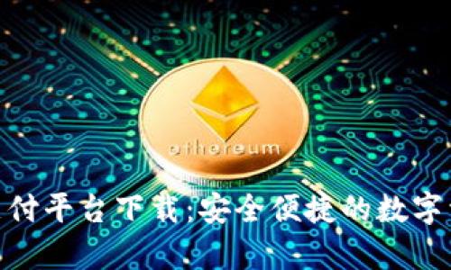 OKPay钱包支付平台下载：安全便捷的数字资产管理工具