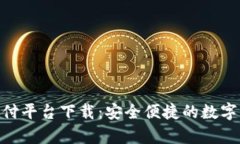 OKPay钱包支付平台下载：安