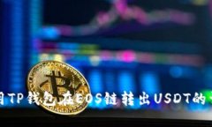 如何使用TP钱包在EOS链转出