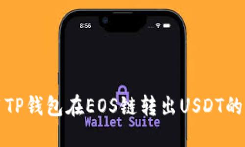 如何使用TP钱包在EOS链转出USDT的详细指南