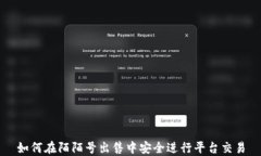 如何在陌陌号出售中安全