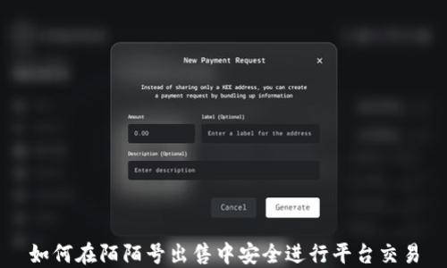 
如何在陌陌号出售中安全进行平台交易