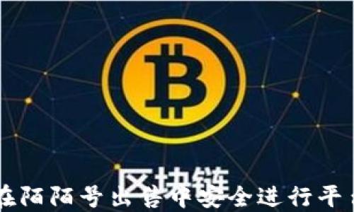 
如何在陌陌号出售中安全进行平台交易