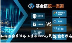 如何在安卓设备上注册O