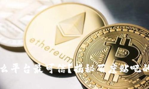 买号走什么平台最可信？揭秘百度贴吧的选择标准