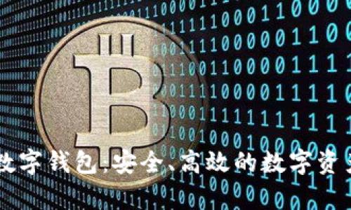 : 小金库USDT数字钱包：安全、高效的数字资产管理解决方案
