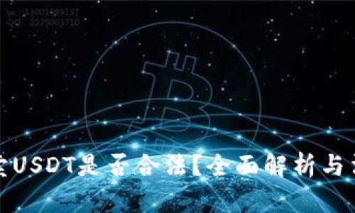 网上售卖USDT是否合法？全面解析与法律风险
